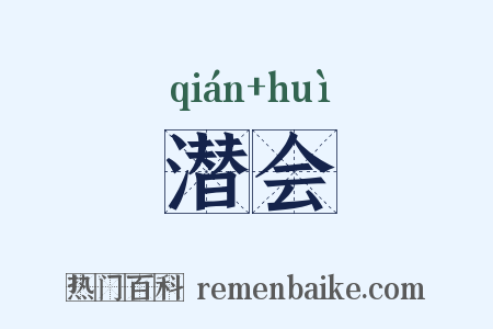 潜会是什么意思的图片